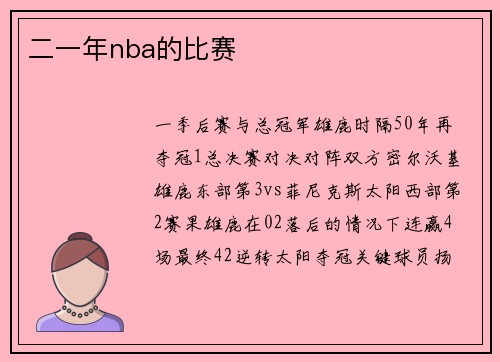 二一年nba的比赛