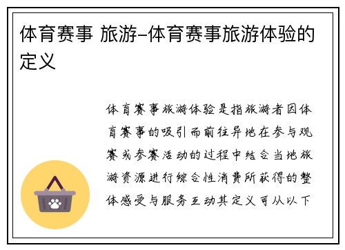 体育赛事 旅游-体育赛事旅游体验的定义