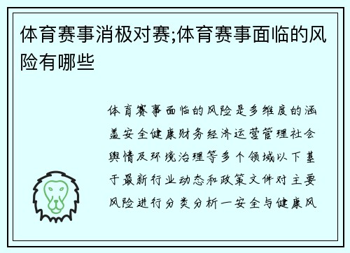 体育赛事消极对赛;体育赛事面临的风险有哪些