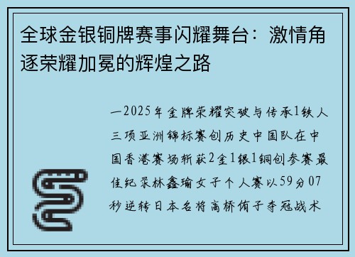 全球金银铜牌赛事闪耀舞台：激情角逐荣耀加冕的辉煌之路