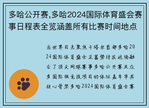 多哈公开赛,多哈2024国际体育盛会赛事日程表全览涵盖所有比赛时间地点安排